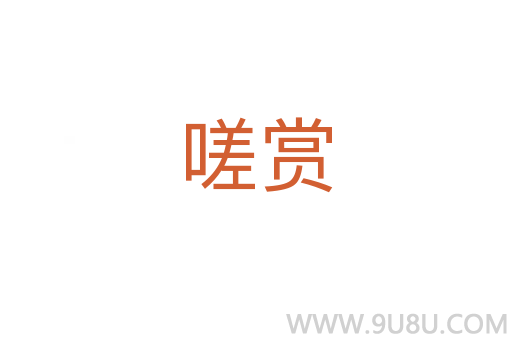 嗟賞