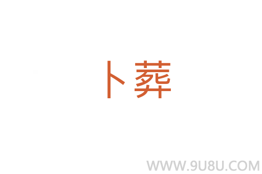 卜葬