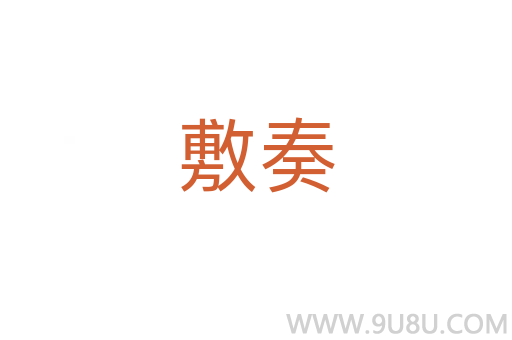 敷奏