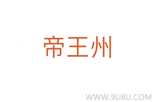 帝王州