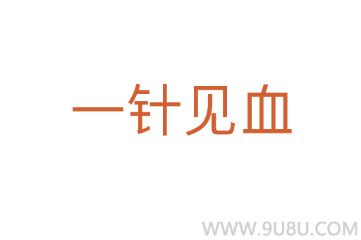 一針見血