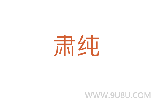 肅純