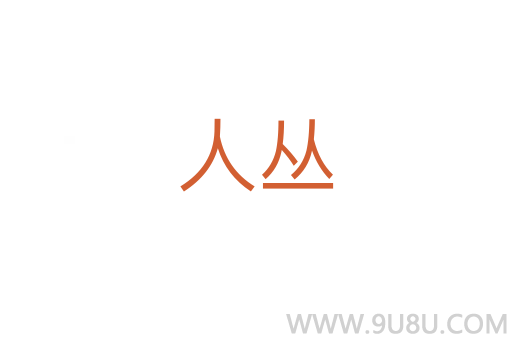 人叢