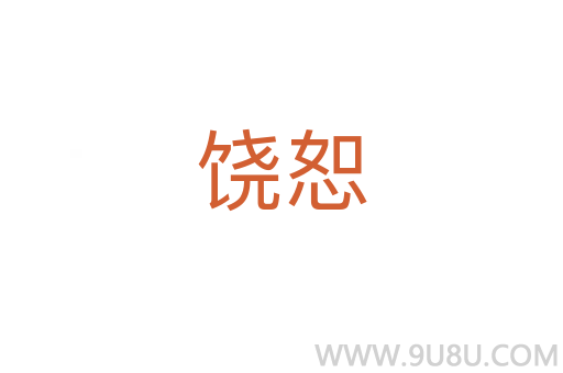 饒恕