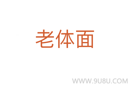 老體面