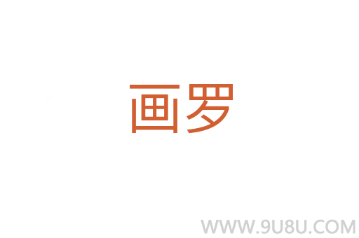 畫羅