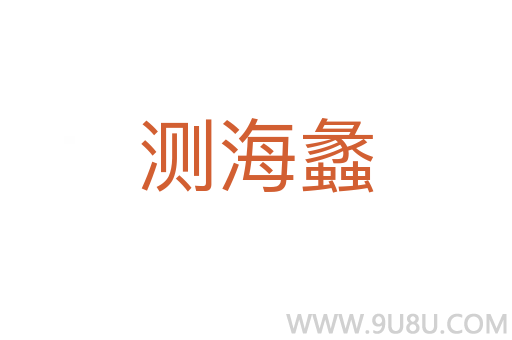 測(cè)海蠡