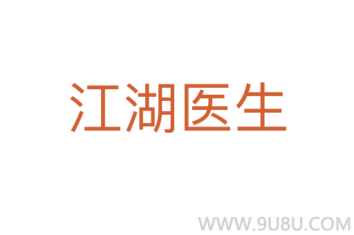 江湖醫生