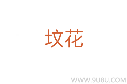 墳花