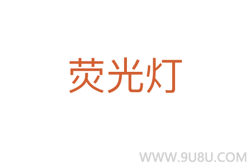熒光燈