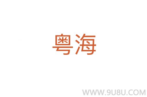 粵海