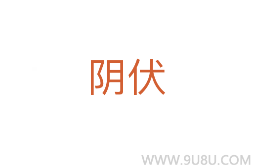 陰伏