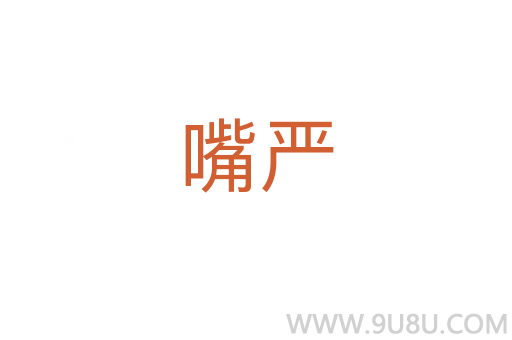 嘴嚴