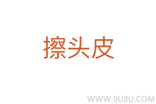 擦頭皮