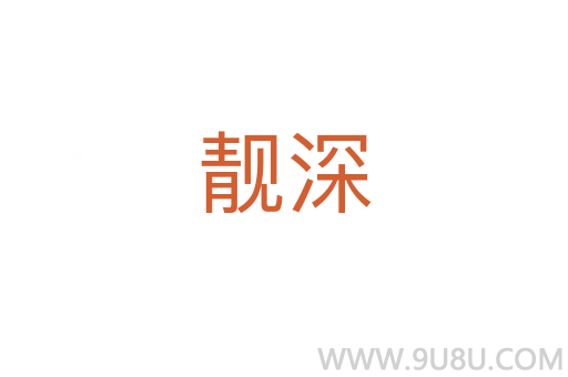 靚深