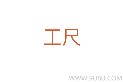 工尺