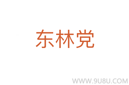 東林黨