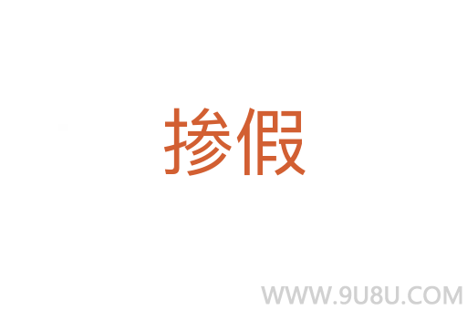 摻假