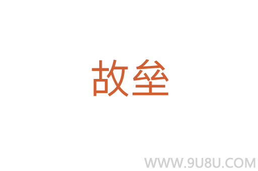 故壘