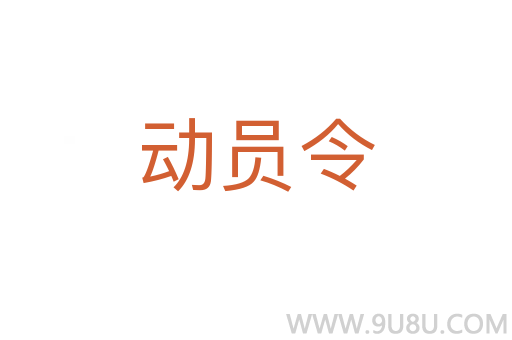 動員令
