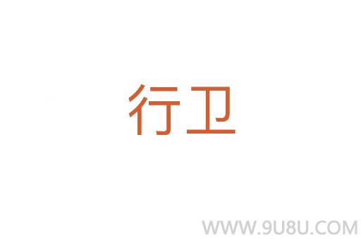 行衛(wèi)