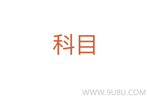 科目
