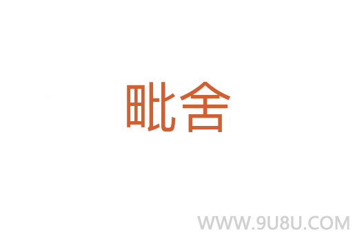 毗舍
