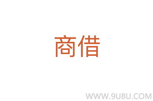 商借