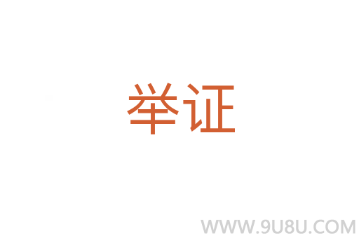 舉證