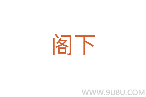 閣下
