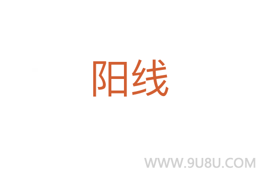 陽線