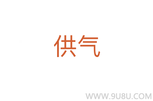 供氣