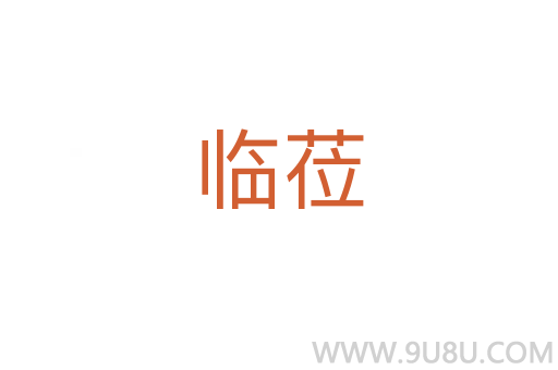 臨蒞
