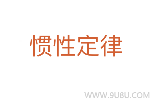 慣性定律