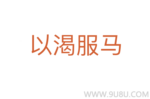 以渴服馬