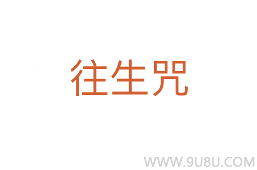 往生咒