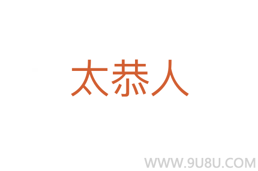 太恭人