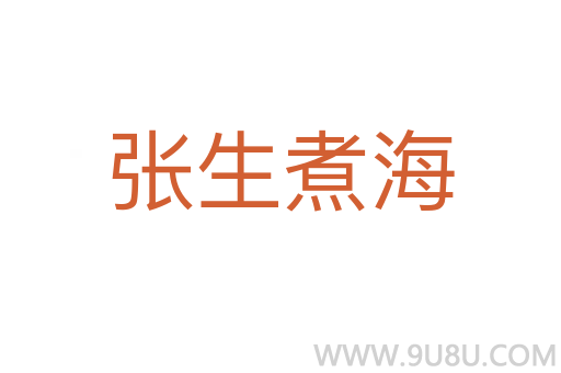 張生煮海