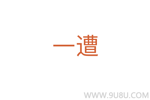 一遭