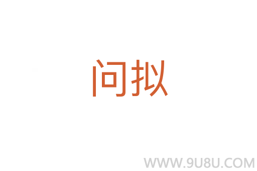 問擬