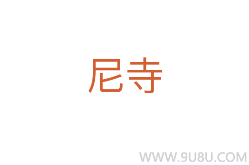 尼寺