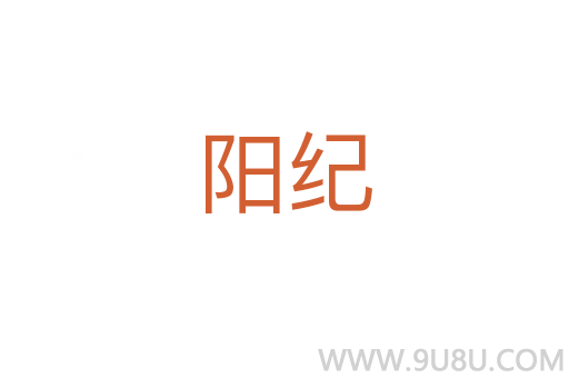陽紀(jì)