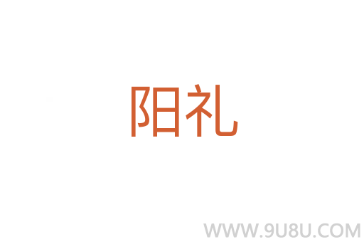 陽禮