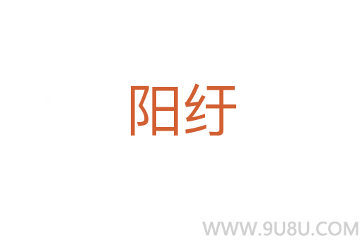 陽紆