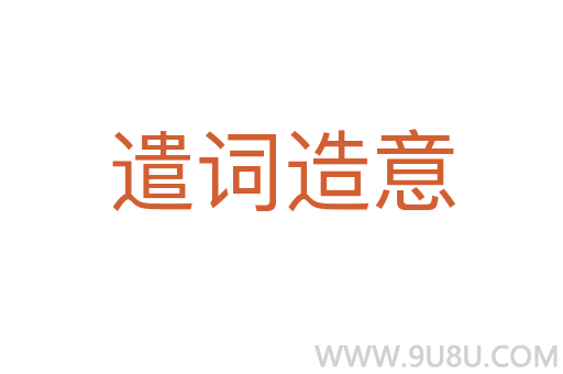 遣詞造意
