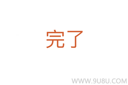 完了
