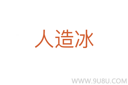 人造冰