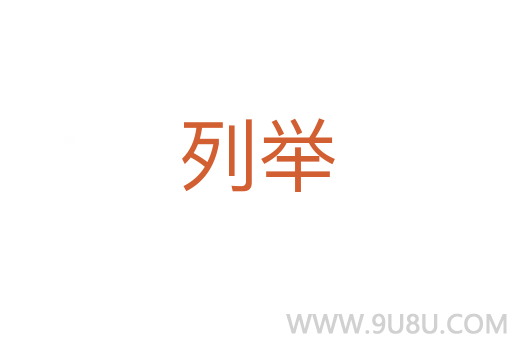 列舉