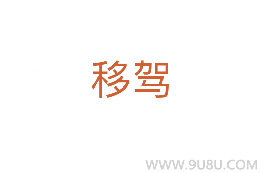 移駕