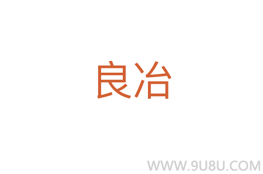良冶